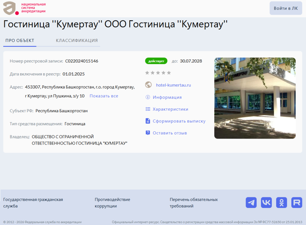 Номер реестровой записи в Едином реестре объектов классификации в сфере туристской индустрии : С022024015146
